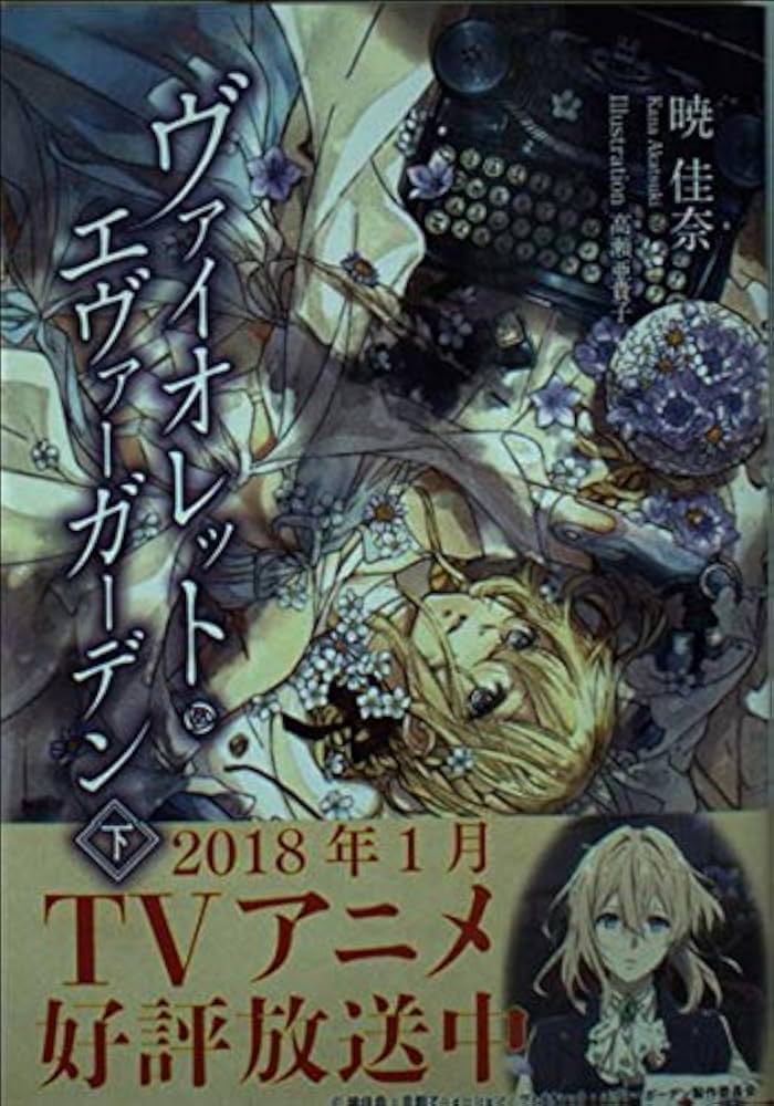 KAエスマ文庫 ヴァイオレット・エヴァーガーデン 下巻 |本
